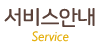 서비스안내