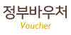 정부바우처